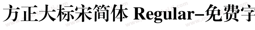 方正大标宋简体 Regular字体转换